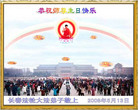 Published on 5/12/2008 大陆大法弟子祝贺世界法轮大法日暨师尊寿辰（一）