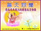 Published on 5/12/2008 大陆大法弟子祝贺世界法轮大法日暨师尊寿辰（一）