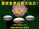 Published on 5/12/2008 大陆大法弟子祝贺世界法轮大法日暨师尊寿辰（三）