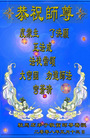 Published on 5/12/2008 大陆大法弟子祝贺世界法轮大法日暨师尊寿辰（三）