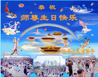 Published on 5/12/2008 大陆大法弟子祝贺世界法轮大法日暨师尊寿辰（三）