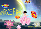 Published on 5/12/2008 大陆大法弟子祝贺世界法轮大法日暨师尊寿辰（三）