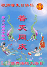 Published on 5/12/2008 大陆大法弟子祝贺世界法轮大法日暨师尊寿辰（三）