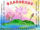 Published on 5/12/2008 大陆大法弟子祝贺世界法轮大法日暨师尊寿辰（三）