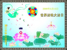 Published on 5/12/2008 大陆大法弟子祝贺世界法轮大法日暨师尊寿辰（三）