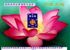 Published on 5/12/2008 大陆大法弟子祝贺世界法轮大法日暨师尊寿辰（三）