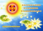 Published on 5/12/2008 大陆大法弟子祝贺世界法轮大法日暨师尊寿辰（四）