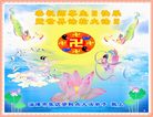 Published on 5/12/2008 大陆大法弟子祝贺世界法轮大法日暨师尊寿辰（四）