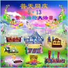Published on 5/12/2008 大陆大法弟子祝贺世界法轮大法日暨师尊寿辰（四）