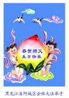 Published on 5/12/2008 大陆大法弟子祝贺世界法轮大法日暨师尊寿辰（四）