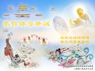 Published on 5/12/2008 大陆大法弟子祝贺世界法轮大法日暨师尊寿辰（四）
