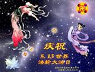 Published on 5/12/2008 大陆大法弟子祝贺世界法轮大法日暨师尊寿辰（四）