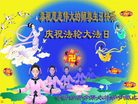 Published on 5/12/2008 大陆大法弟子祝贺世界法轮大法日暨师尊寿辰（四）