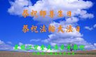 Published on 5/12/2008 大陆大法弟子祝贺世界法轮大法日暨师尊寿辰（四）