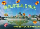 Published on 5/12/2008 大陆大法弟子祝贺世界法轮大法日暨师尊寿辰（四）