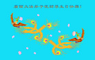 Published on 5/13/2008 大陆大法弟子祝贺世界法轮大法日暨师尊寿辰（十二）