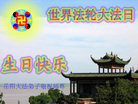 Published on 5/13/2008 大陆大法弟子祝贺世界法轮大法日暨师尊寿辰（十二）