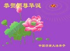 Published on 5/12/2008 大陆大法弟子祝贺世界法轮大法日暨师尊寿辰（二）