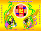 Published on 5/12/2008 大陆大法弟子祝贺世界法轮大法日暨师尊寿辰（二）