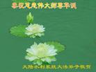 Published on 5/12/2008 大陆大法弟子祝贺世界法轮大法日暨师尊寿辰（二）