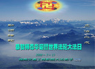 Published on 5/12/2008 大陆大法弟子祝贺世界法轮大法日暨师尊寿辰（二）