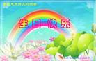 Published on 5/12/2008 大陆大法弟子祝贺世界法轮大法日暨师尊寿辰（二）