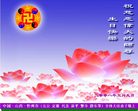Published on 5/12/2008 大陆大法弟子祝贺世界法轮大法日暨师尊寿辰（二）