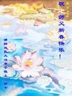 法轮功,大陆大法弟子恭祝师尊新年快乐（十一，18页）