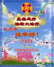 法轮功,东北三省大法弟子恭祝慈悲伟大的师尊新年好