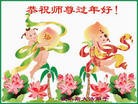 法轮功,大陆大法弟子恭祝师尊新年快乐（二十，21页）