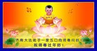 Published on 2/14/2010 ֹ,󷨵ӹףʦ֣210أ - ִ - minghui.org