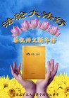 Published on 2/14/2010 ֹ,󷨵ӹףʦ֣210أ - ִ - minghui.org