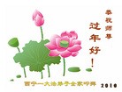 Published on 2/14/2010 ֹ,½󷨵ӹףʦã130أ - ִ - minghui.org