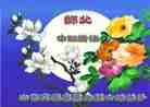 Published on 9/12/2011 法轮功,大陆各行业大法弟子恭祝师尊中秋快乐 - 法轮大法明慧网
