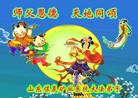 Published on 9/12/2011 法轮功,大陆各行业大法弟子恭祝师尊中秋快乐 - 法轮大法明慧网
