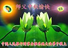 Published on 9/12/2011 法轮功,大陆各行业大法弟子恭祝师尊中秋快乐 - 法轮大法明慧网
