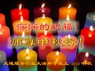 Published on 9/12/2011 法轮功,大陆各行业大法弟子恭祝师尊中秋快乐 - 法轮大法明慧网
