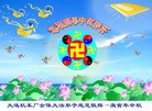 Published on 9/12/2011 法轮功,大陆各行业大法弟子恭祝师尊中秋快乐 - 法轮大法明慧网
