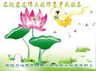 Published on 9/12/2011 法轮功,大陆各行业大法弟子恭祝师尊中秋快乐 - 法轮大法明慧网
