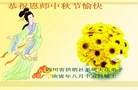 Published on 9/12/2011 法轮功,大陆各行业大法弟子恭祝师尊中秋快乐 - 法轮大法明慧网
