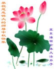 Published on 9/12/2011 法轮功,大陆各行业大法弟子恭祝师尊中秋快乐 - 法轮大法明慧网
