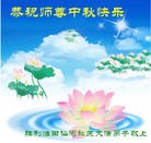 Published on 9/12/2011 法轮功,大陆各行业大法弟子恭祝师尊中秋快乐 - 法轮大法明慧网

