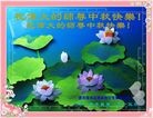 Published on 9/12/2011 法轮功,大陆各行业大法弟子恭祝师尊中秋快乐 - 法轮大法明慧网
