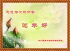 法轮功,西南大法弟子恭祝师尊新年快乐（184地） - 法轮大法明慧网
