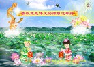 法轮功,华南地区大法弟子恭祝师尊新年快乐（329地） - 法轮大法明慧网
