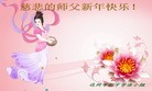 法轮功,西南大法弟子恭祝师尊新年快乐（184地） - 法轮大法明慧网
