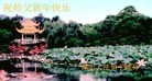 法轮功,华北地区法轮大法弟子恭贺师尊新年快乐 - 法轮大法明慧网
