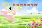 法轮功,华南地区大法弟子恭祝师尊新年快乐（329地） - 法轮大法明慧网
