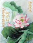 法轮功,西北大法弟子恭祝师尊新年快乐（164地） - 法轮大法明慧网
