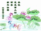法轮功,西北大法弟子恭祝师尊新年快乐（164地） - 法轮大法明慧网
